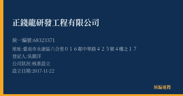 正錢龍研發工程有限公司的照片-統編 68323371(臺南市) 公司登記資料與營業項目詳細圖表