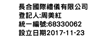 IMG-長合國際禮儀有限公司