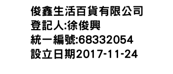 IMG-俊鑫生活百貨有限公司