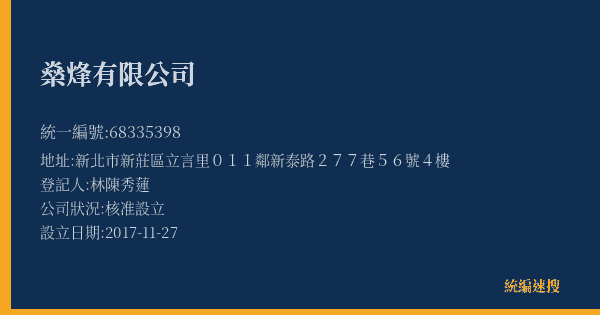 燊烽有限公司的照片-統編 68335398(新北市) 公司登記資料與營業項目詳細圖表