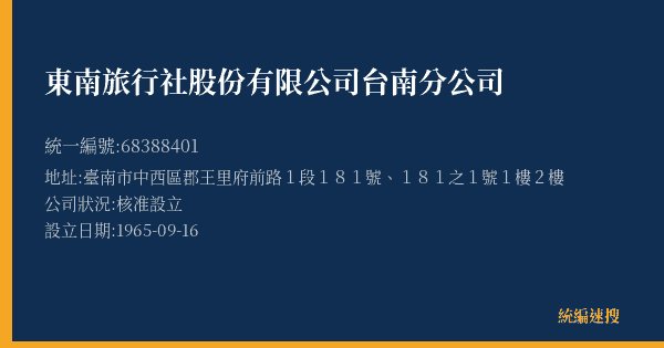 東南旅行社股份有限公司台南分公司的照片-統編 68388401(臺南市) 公司登記資料與營業項目詳細圖表