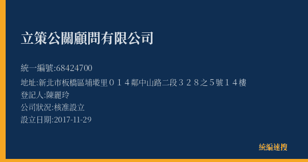 立策公關顧問有限公司的照片-統編 68424700(新北市) 公司登記資料與營業項目詳細圖表