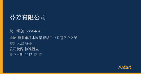 芬芳有限公司的照片-統編 68564645(新北市) 公司登記資料與營業項目詳細圖表