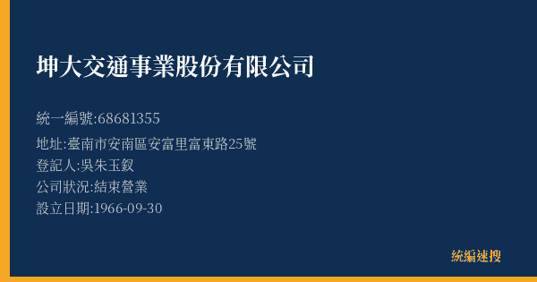 坤大交通事業股份有限公司的照片-統編 68681355(臺南市) 公司登記資料與營業項目詳細圖表