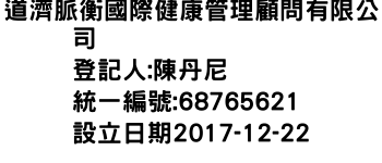 IMG-道濟脈衡國際健康管理顧問有限公司