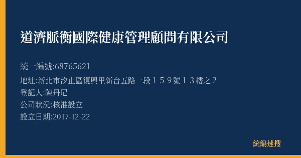 道濟脈衡國際健康管理顧問有限公司的照片-統編 68765621(新北市) 公司登記資料與營業項目詳細圖表