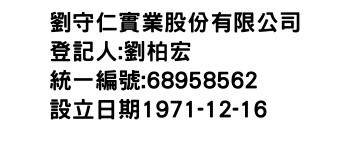 IMG-劉守仁實業股份有限公司