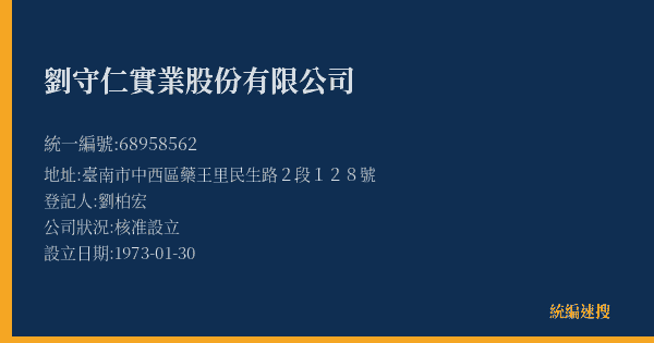 劉守仁實業股份有限公司的照片-統編 68958562(臺南市) 公司登記資料與營業項目詳細圖表