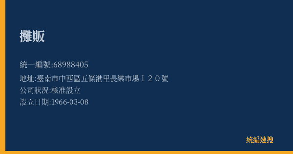 攤販的照片-統編 68988405(臺南市) 公司登記資料與營業項目詳細圖表