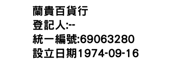 IMG-蘭貴百貨行