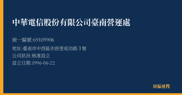 中華電信股份有限公司臺南營運處的照片-統編 69109906(臺南市) 公司登記資料與營業項目詳細圖表