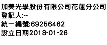 IMG-加美光學股份有限公司花蓮分公司