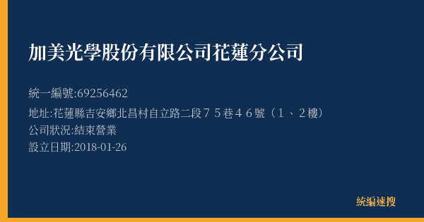 加美光學股份有限公司花蓮分公司的照片-統編 69256462(花蓮縣) 公司登記資料與營業項目詳細圖表