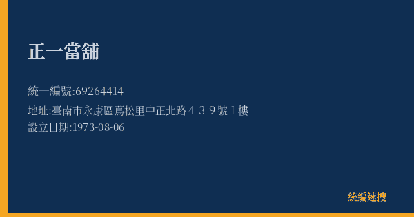 正一當舖的照片-統編 69264414(臺南市) 公司登記資料與營業項目詳細圖表