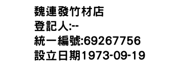 IMG-魏連發竹材店