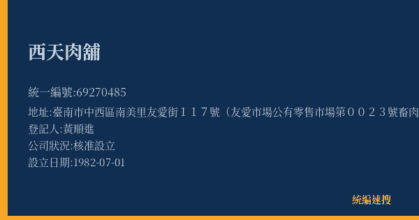西天肉舖的照片-統編 69270485(臺南市) 公司登記資料與營業項目詳細圖表