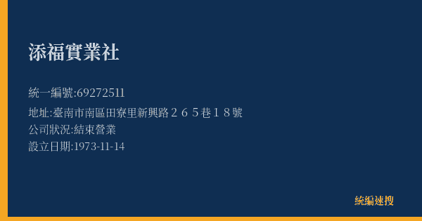 添福實業社的照片-統編 69272511(臺南市) 公司登記資料與營業項目詳細圖表