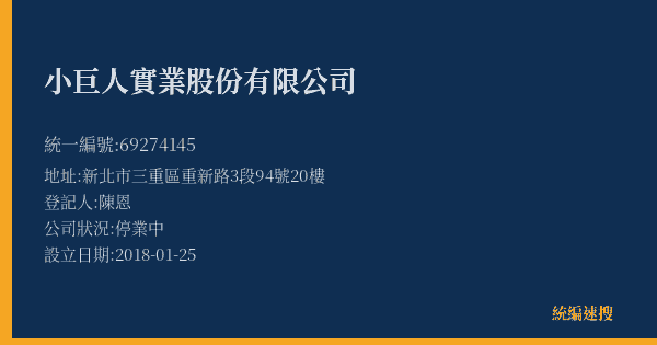 小巨人實業股份有限公司的照片-統編 69274145(新北市) 公司登記資料與營業項目詳細圖表