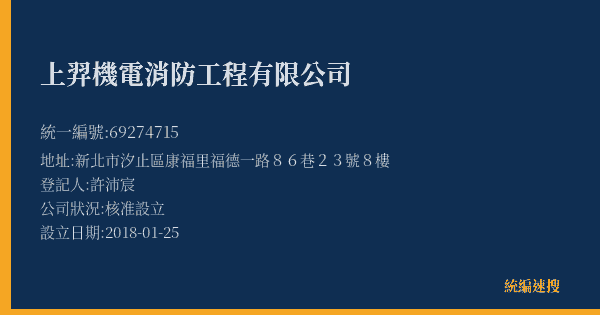 上羿機電消防工程有限公司的照片-統編 69274715(新北市) 公司登記資料與營業項目詳細圖表