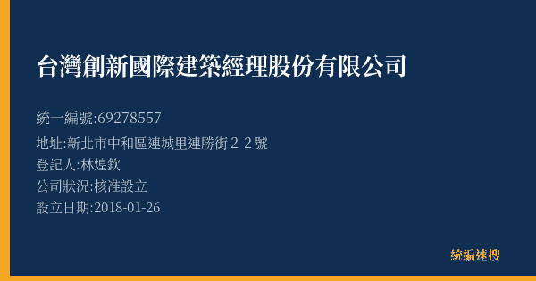 台灣創新國際建築經理股份有限公司的照片-統編 69278557(新北市) 公司登記資料與營業項目詳細圖表