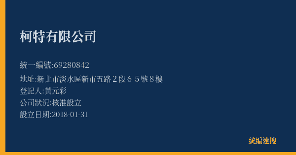 柯特有限公司的照片-統編 69280842(新北市) 公司登記資料與營業項目詳細圖表