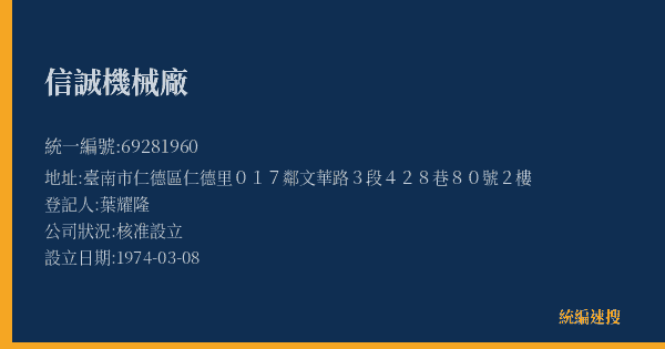 信誠機械廠的照片-統編 69281960(臺南市) 公司登記資料與營業項目詳細圖表