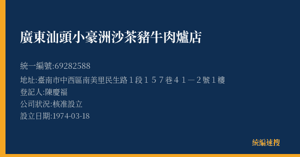 廣東汕頭小豪洲沙茶豬牛肉爐店的照片-統編 69282588(臺南市) 公司登記資料與營業項目詳細圖表