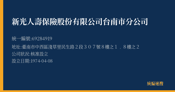 新光人壽保險股份有限公司台南市分公司的照片-統編 69284919(臺南市) 公司登記資料與營業項目詳細圖表