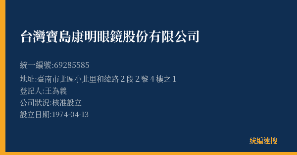 台灣寶島康明眼鏡股份有限公司的照片-統編 69285585(臺南市) 公司登記資料與營業項目詳細圖表