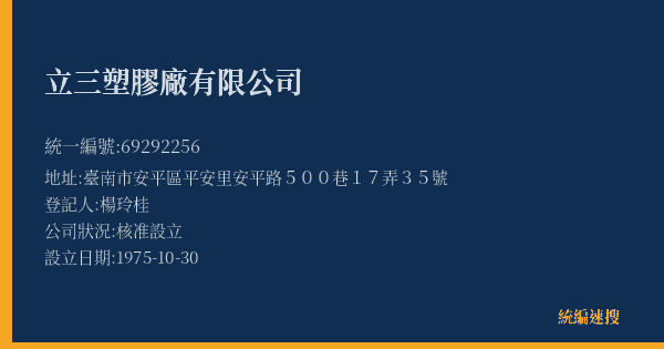 立三塑膠廠有限公司的照片-統編 69292256(臺南市) 公司登記資料與營業項目詳細圖表