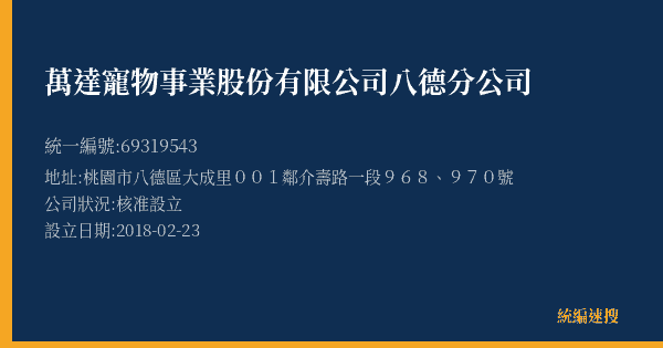 萬達寵物事業股份有限公司八德分公司的照片-統編 69319543(桃園市) 公司登記資料與營業項目詳細圖表