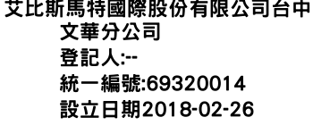 IMG-艾比斯馬特國際股份有限公司台中文華分公司