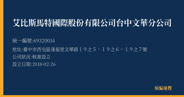 艾比斯馬特國際股份有限公司台中文華分公司的照片-統編 69320014(臺中市) 公司登記資料與營業項目詳細圖表