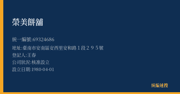 榮美餅舖的照片-統編 69324686(臺南市) 公司登記資料與營業項目詳細圖表