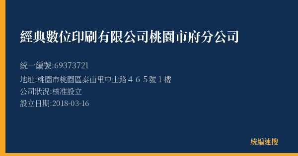 經典數位印刷有限公司桃園市府分公司的照片-統編 69373721(桃園市) 公司登記資料與營業項目詳細圖表