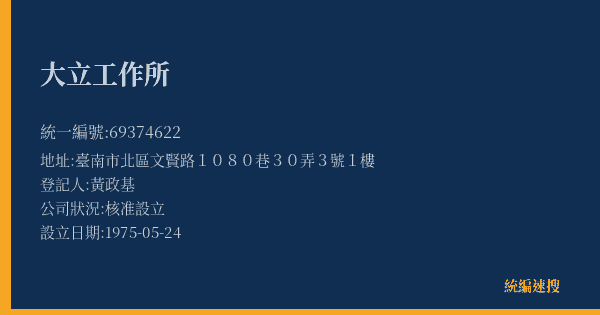 大立工作所的照片-統編 69374622(臺南市) 公司登記資料與營業項目詳細圖表
