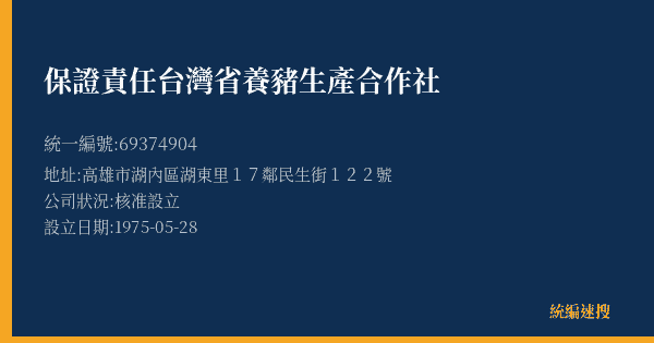 保證責任台灣省養豬生產合作社的照片-統編 69374904(高雄市) 公司登記資料與營業項目詳細圖表