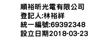 IMG-順裕昕光電有限公司