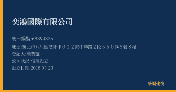 奕鴻國際有限公司的照片-統編 69394325(新北市) 公司登記資料與營業項目詳細圖表