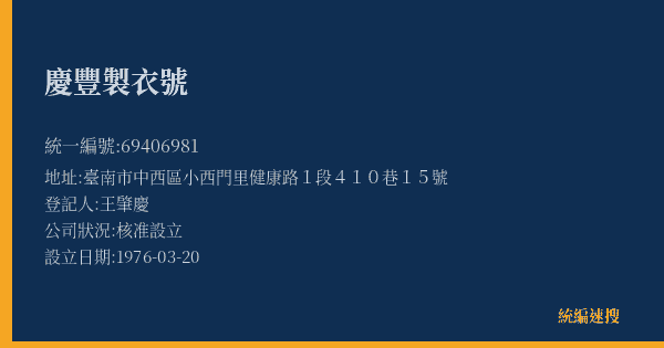 慶豐製衣號的照片-統編 69406981(臺南市) 公司登記資料與營業項目詳細圖表