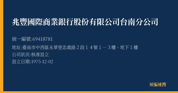 兆豐國際商業銀行股份有限公司台南分公司的照片-統編 69418781(臺南市) 公司登記資料與營業項目詳細圖表