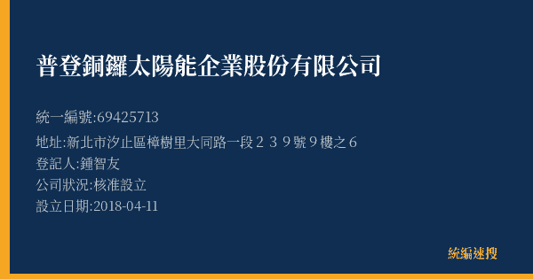 普登銅鑼太陽能企業股份有限公司的照片-統編 69425713(新北市) 公司登記資料與營業項目詳細圖表