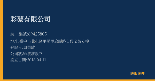 彩藜有限公司的照片-統編 69425805(臺中市) 公司登記資料與營業項目詳細圖表