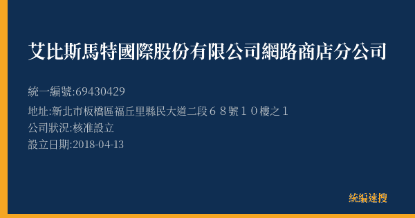 艾比斯馬特國際股份有限公司網路商店分公司的照片-統編 69430429(新北市) 公司登記資料與營業項目詳細圖表