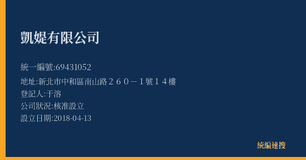 凱媞有限公司的照片-統編 69431052(新北市) 公司登記資料與營業項目詳細圖表