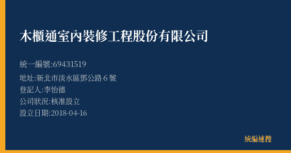 木櫃通室內裝修工程股份有限公司的照片-統編 69431519(新北市) 公司登記資料與營業項目詳細圖表