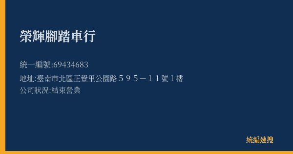 榮輝腳踏車行的照片-統編 69434683(臺南市) 公司登記資料與營業項目詳細圖表