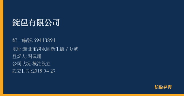 錠邑有限公司的照片-統編 69443894(新北市) 公司登記資料與營業項目詳細圖表