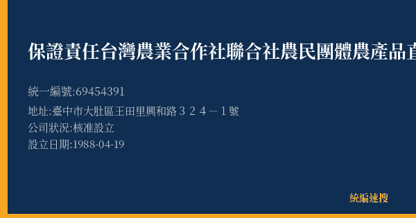 保證責任台灣農業合作社聯合社農民團體農產品直接供應中的照片-統編 69454391(臺中市) 公司登記資料與營業項目詳細圖表