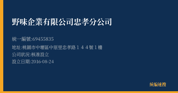 野味企業有限公司忠孝分公司的照片-統編 69455835(桃園市) 公司登記資料與營業項目詳細圖表